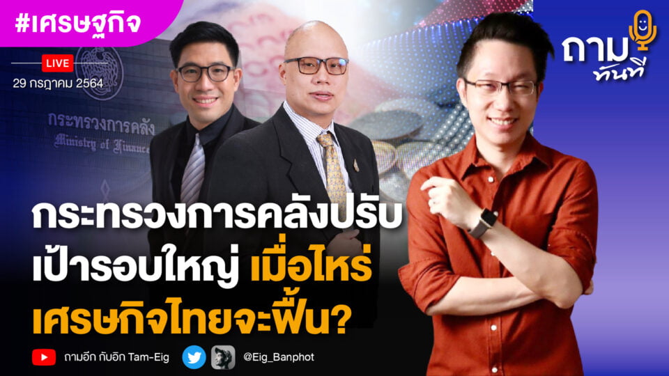 กระทรวงการคลัง ปรับเป้ารอบใหญ่ เมื่อไหร่เศรษฐกิจไทยจะฟื้น?