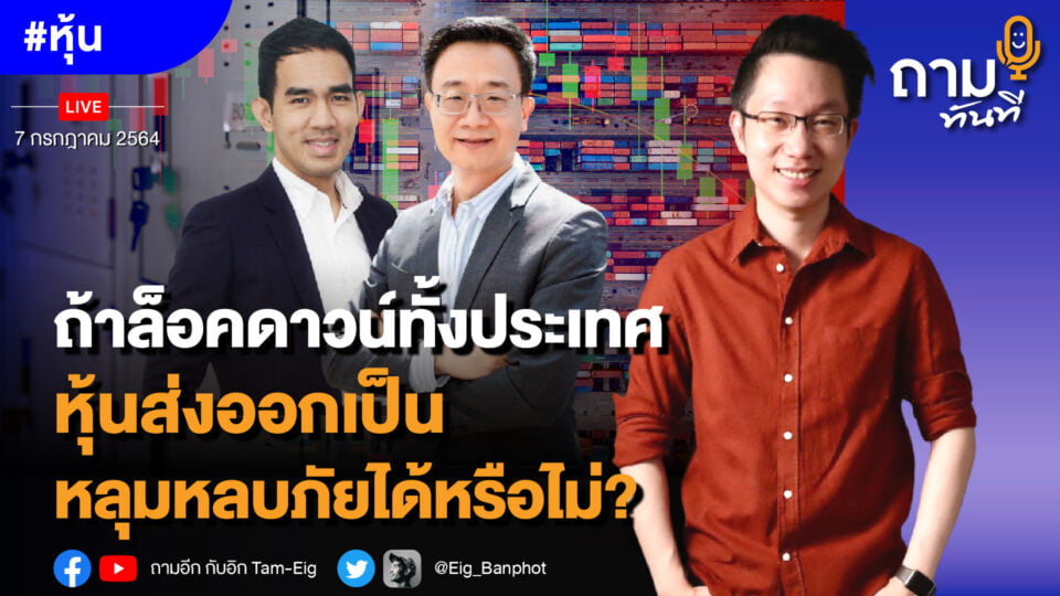 ถามอีก กับ คุณวิศิษฐ์ ลิ้มลือชา รองประธาน​หอการค้าไทย และ พี่อ้วน คุณณัฐพล คำถาเครือ นักวิเคราะห์สุดฮอต จากค่าย บล.หยวนต้า (ประเทศไทย)