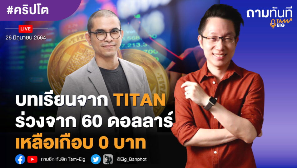 บทเรียนจาก TITAN ร่วงจาก 60 ดอลลาร์ เหลือเกือบ 0 บาท