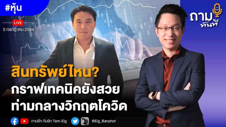 ถามอีก กับ พี่หมอวิน นพ.รัชต์ชยุตม์ จีระพรประภา นักลงทุนเซียนเทคนิคตัวจริงเสียงจริง