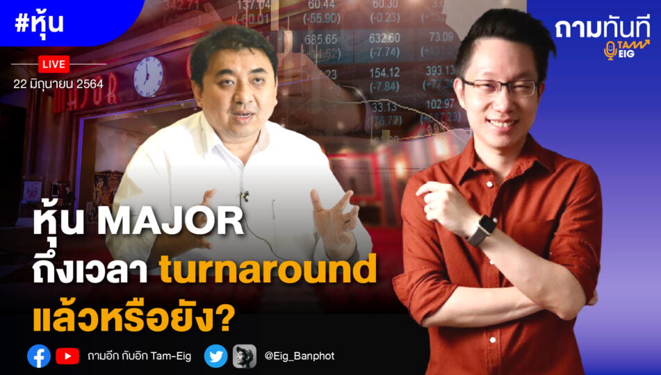 หุ้น MAJOR ถึงเวลา turnaround แล้วหรือยัง