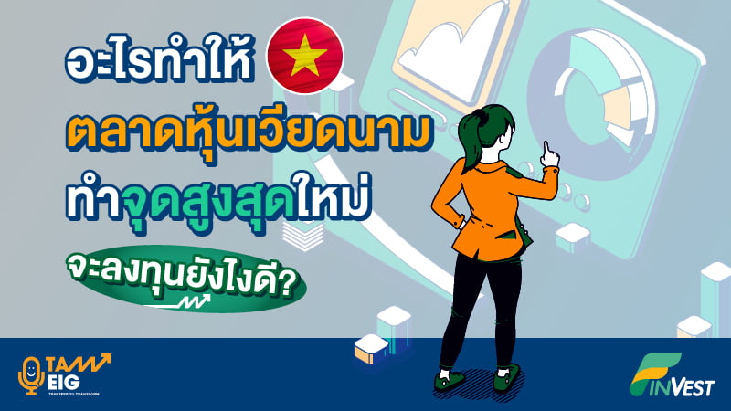 อะไรทำให้ตลาดหุ้นเวียดนามทำจุดสูงสุดใหม่ จะลงทุนยังไงดี_WEB