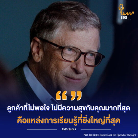 ลูกค้าที่ไม่พอใจ ไม่มีความสุขกับคุณมากที่สุด คือแหล่งการเรียนรู้ที่ยิ่งใหญ่ที่สุด