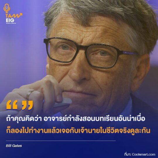 ถ้าคุณคิดว่า อาจารย์กำลังสอนบทเรียนอันน่าเบื่อ ก็ลองไปทำงานแล้วเจอกับเจ้านายในชีวิตจริงดูละกัน