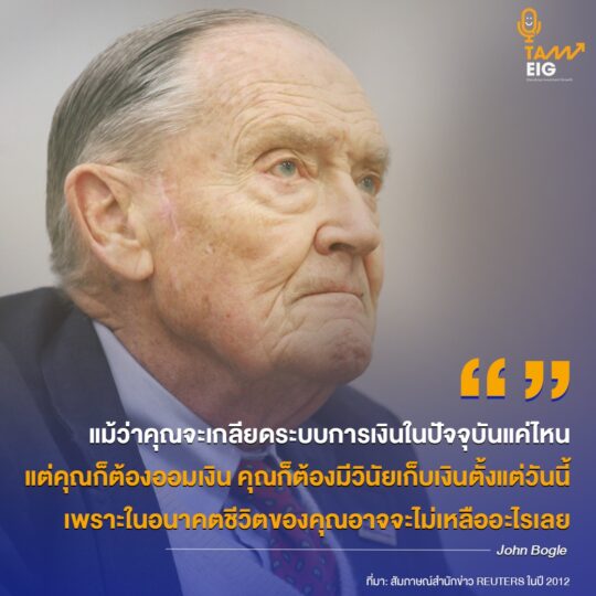 แม้ว่าคุณจะเกลียดระบบการเงินในปัจจุบันแค่ไหน แต่คุณก็ต้องออมเงิน คุณก็ต้องมีวินัยเก็บเงินตั้งแต่วันนี้ เพราะในอนาคตชีวิตของคุณอาจจะไม่เหลืออะไรเลย