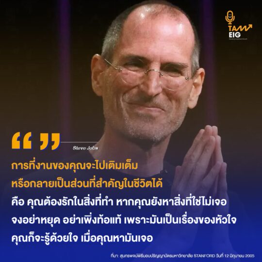 การที่งานของคุณจะไปเติมเต็ม หรือกลายเป็นส่วนที่สำคัญในชีวิตได้ คือ คุณต้องรักในสิ่งที่ทำ