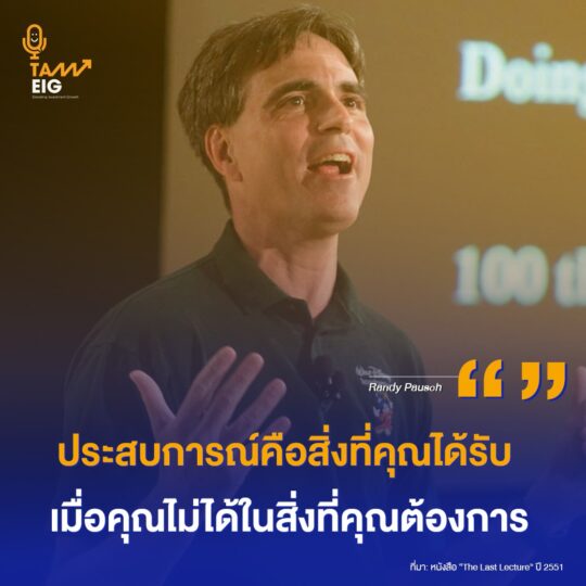 ประสบการณ์คือสิ่งที่คุณได้รับ เมื่อคุณไม่ได้ในสิ่งที่คุณต้องการ