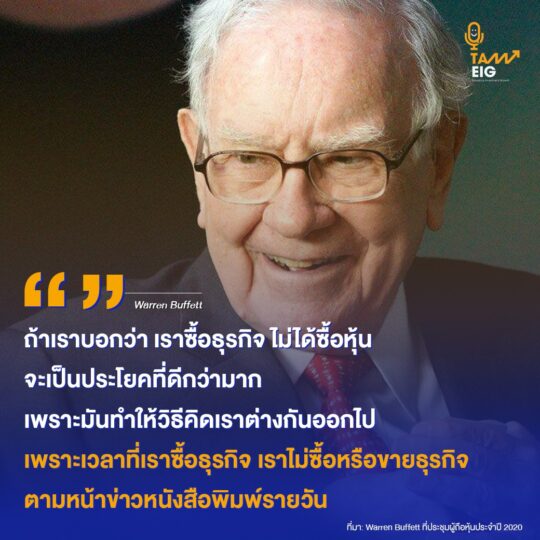 ถ้าเราบอกว่า เราซื้อธุรกิจ ไม่ได้ซื้อหุ้น จะเป็นประโยคที่ดีกว่ามาก เพราะมันทำให้วิธีคิดเราต่างกันออกไป เพราะเวลาที่เราซื้อธุรกิจ เราไม่ซื้อ หรือขายธุรกิจ ตามหน้าข่าวหนังสือพิมพ์รายวัน