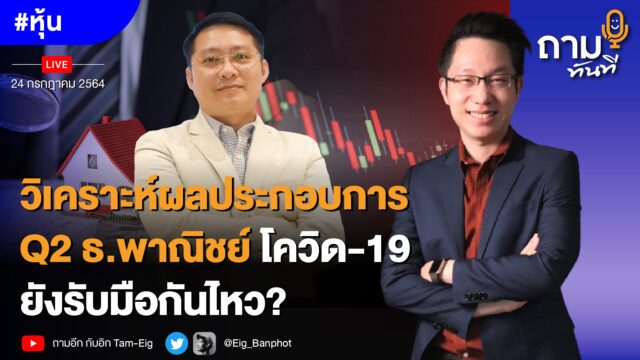 วิเคราะห์ผลประกอบการ Q2 ธ.พาณิชย์_YOUTUBE