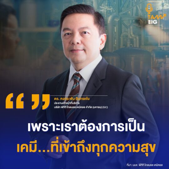 “อีกหนึ่งก้าวสู่วิสัยทัศน์ เคมี...ที่เข้าถึงทุกความสุข”