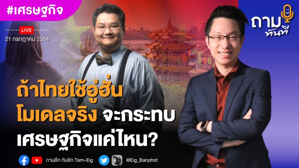 ถามอีก กับ อาจารย์ ปิติ ศรีแสงนาม ผู้อำนวยการศูนย์อาเซียนศึกษาแห่งจุฬาลงกรณ์มหาวิทยาลัย