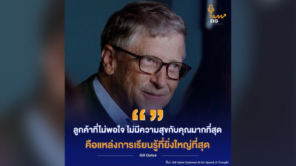 ลูกค้าที่ไม่พอใจ ไม่มีความสุขกับคุณมากที่สุด คือแหล่งการเรียนรู้ที่ยิ่งใหญ่ที่สุด