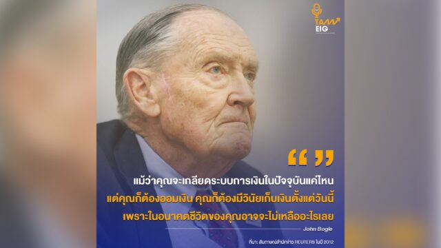 แม้ว่าคุณจะเกลียดระบบการเงินในปัจจุบันแค่ไหน แต่คุณก็ต้องออมเงิน