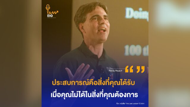 ประสบการณ์คือสิ่งที่คุณได้รับ เมื่อคุณไม่ได้ในสิ่งที่คุณต้องการ