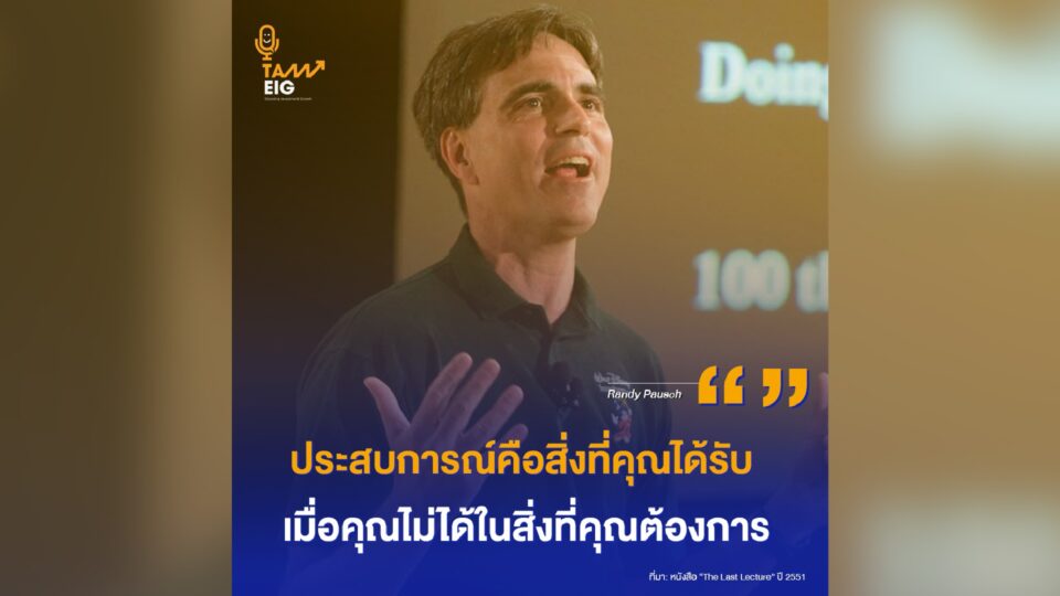 ประสบการณ์คือสิ่งที่คุณได้รับ เมื่อคุณไม่ได้ในสิ่งที่คุณต้องการ