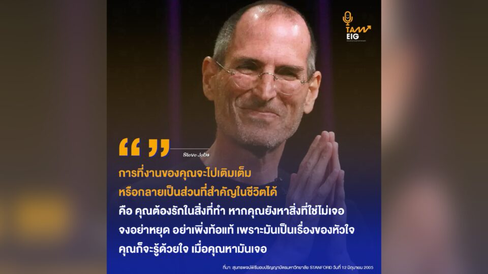 การที่งานของคุณจะไปเติมเต็ม หรือกลายเป็นส่วนที่สำคัญในชีวิตได้ คือ คุณต้องรักในสิ่งที่ทำ