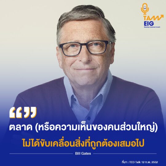 ตลาด (หรือความเห็นของคนส่วนใหญ่) ไม่ได้ขับเคลื่อนสิ่งที่ถูกต้องเสมอไป