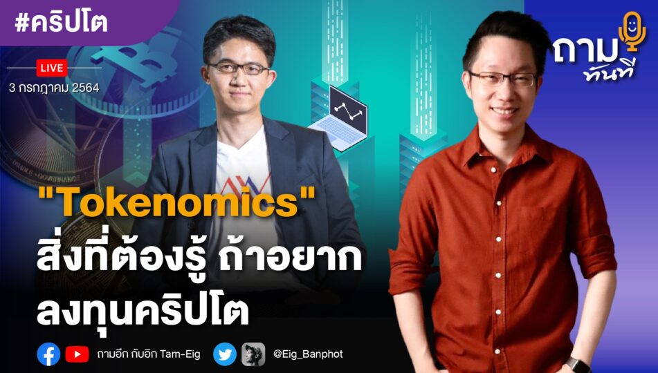 Tokenomics สิ่งที่ต้องรู้ ถ้าอยากลงทุนคริปโต