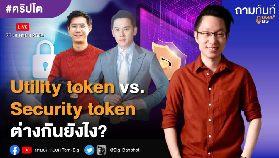 Utility Token Vs. Security Token ต่างกันยังไง?