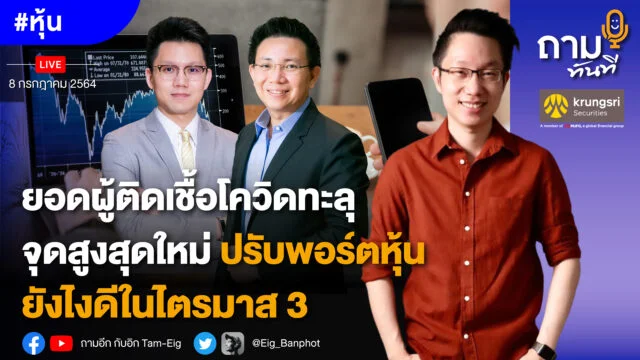 ยอดผู้ติดเชื้อโควิดทะลุจุดสูงสุดใหม่ YOUTUBE