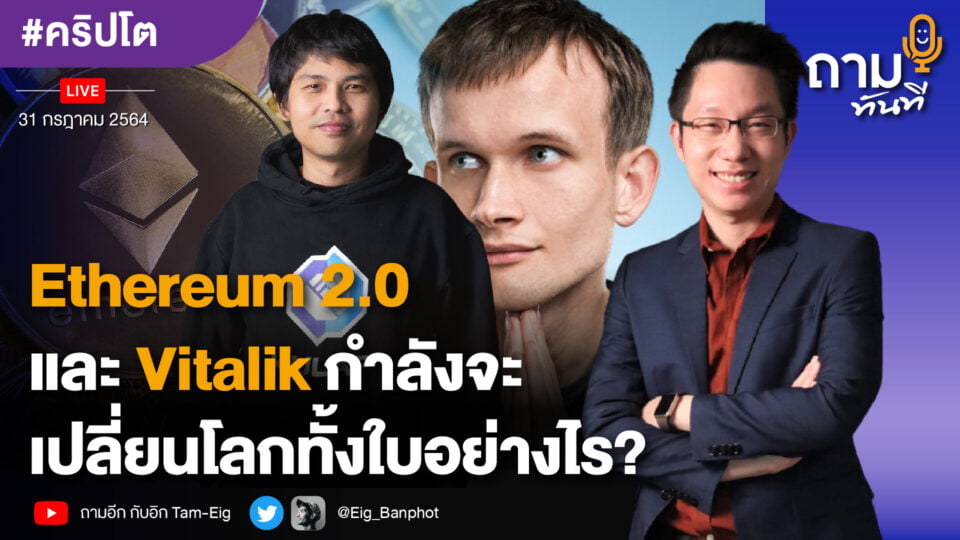 Ethereum 2.0 และ Vitalik กำลังจะเปลี่ยนโลกทั้งใบอย่างไร?