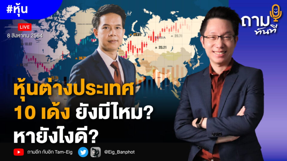 ถามอีก กับ ดร.ธนภูมิ ดำรักษ์ นักลงทุนในหุ้นเติบโต และ cryptocurrency