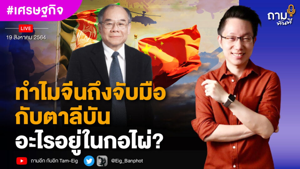 ทำไมจีนถึงจับมือกับตาลีบัน อะไรอยู่ในกอไผ่?