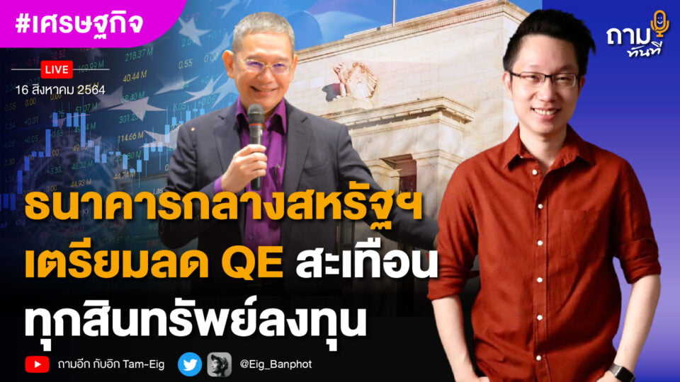 ถามอีกกับอิก TE 283 | ธนาคารกลางสหรัฐฯ เตรียมลด QE สะเทือนทุกสินทรัพย์ลงทุน