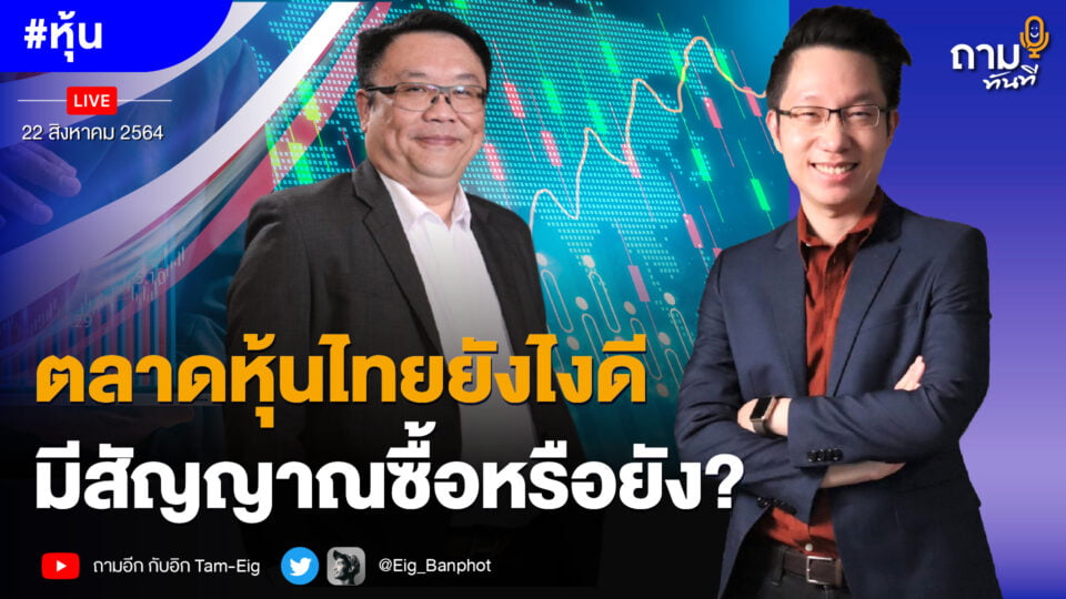 ตลาดหุ้นไทยยังไงดี มีสัญญาณซื้อหรือยัง?