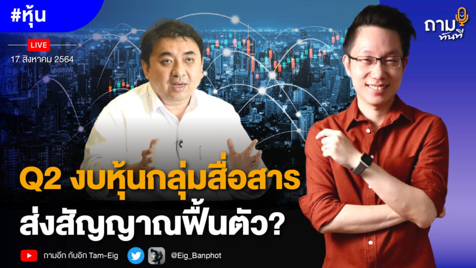 Q2 งบหุ้นกลุ่มสื่อสาร ส่งสัญญาณฟื้นตัว?