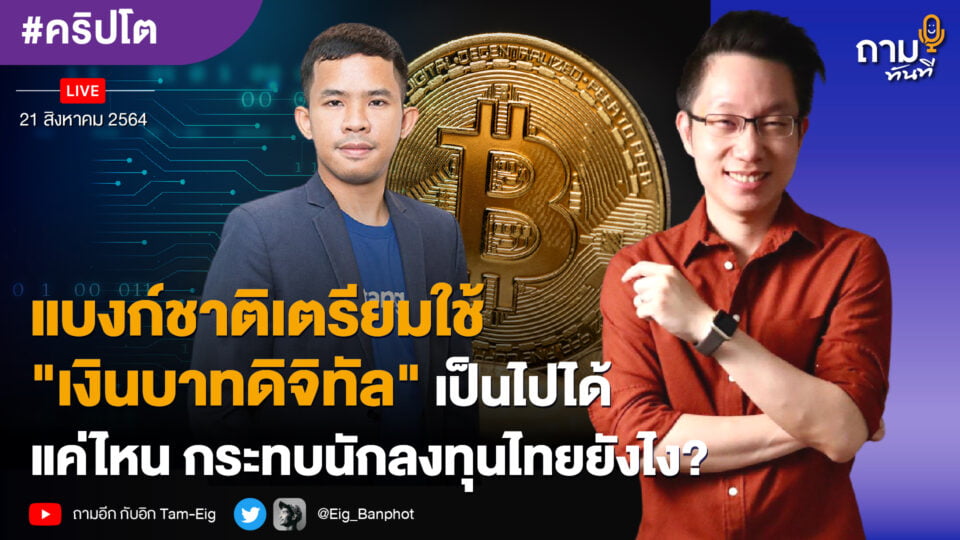 แบงก์ชาติเตรียมใช้ "เงินบาทดิจิทัล" เป็นไปได้แค่ไหน กระทบนักลงทุนไทยยังไง?