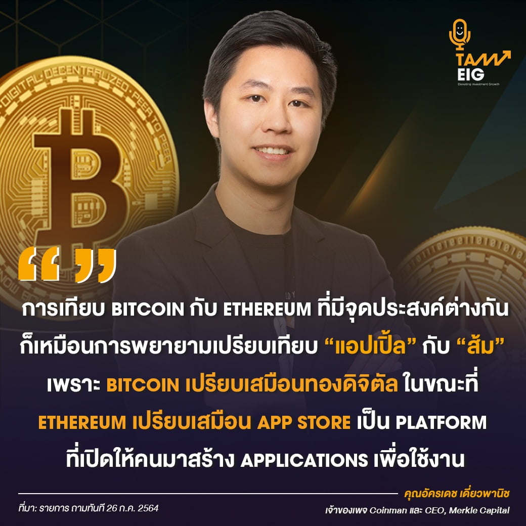 การเทียบ Bitcoin กับ Ethereum ที่มีจุดประสงค์ต่างกัน ก็เหมือนการพยายามเปรียบเทียบ “แอปเปิ้ล” กับ “ส้ม” เพราะ Bitcoin เปรียบเสมือนทองดิจิตัล ในขณะที่ Ethereum เปรียบเสมือน App store เป็น platform ที่เปิดให้คนมาสร้าง applications เพื่อใช้งาน