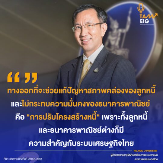 ดร.ดอน นาครทรรพ ผู้อำนวยการอาวุโสฝ่ายเสถียรภาพระบบการเงิน ธนาคารแห่งประเทศไทย