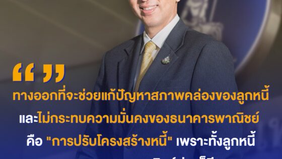 ดร.ดอน นาครทรรพ ผู้อำนวยการอาวุโสฝ่ายเสถียรภาพระบบการเงิน ธนาคารแห่งประเทศไทย