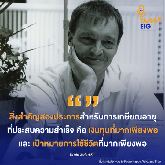 สิ่งสำคัญสองประการสำหรับการเกษียณอายุที่ประสบความสำเร็จ คือ เงินทุนที่มากเพียงพอ และ เป้าหมายการใช้ชีวิตที่มากเพียงพอ