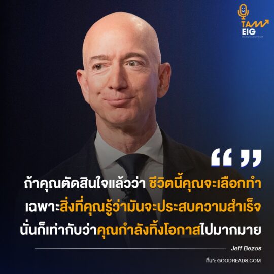 ถ้าคุณตัดสินใจแล้วว่า ชีวิตนี้คุณจะเลือกทำเฉพาะสิ่งที่คุณรู้ว่ามันจะประสบสำเร็จ นั่นก็เท่ากับว่าคุณกำลังทิ้งโอกาสไปมากมาย