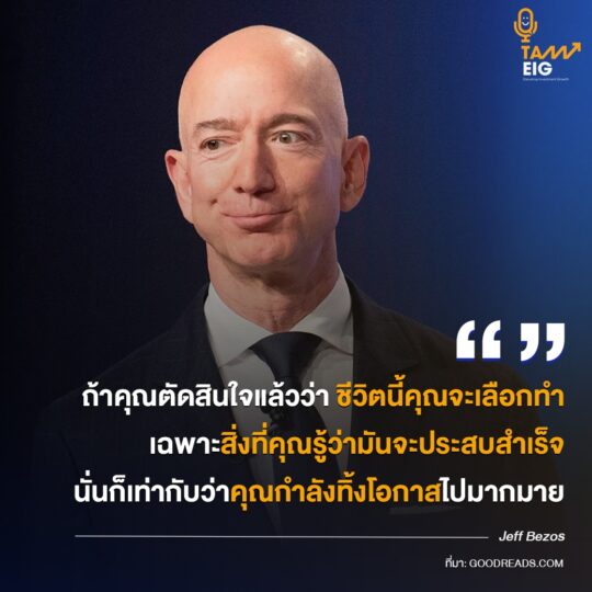 ถ้าคุณตัดสินใจแล้วว่า ชีวิตนี้คุณจะเลือกทำเฉพาะสิ่งที่คุณรู้ว่ามันจะประสบสำเร็จ นั่นก็เท่ากับว่าคุณกำลังทิ้งโอกาสไปมากมาย