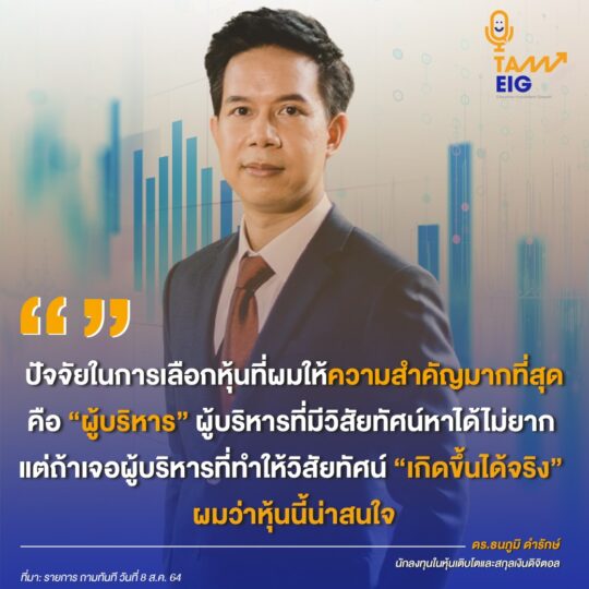 ปัจจัยในการเลือกหุ้นที่ผมให้ความสำคัญมากที่สุดคือ “ผู้บริหาร” ผู้บริหารที่มีวิสัยทัศน์หาได้ไม่ยาก แต่ถ้าเจอผู้บริหารที่ทำให้วิสัยทัศน์ “เกิดขึ้นได้จริง” ผมว่าหุ้นนี้น่าสนใจ