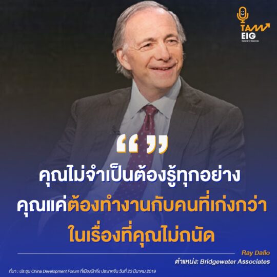 คุณไม่จำเป็นต้องรู้ทุกอย่าง คุณแค่ต้อง ทำงานกับคนที่เก่งกว่าในเรื่องที่คุณไม่ถนัด