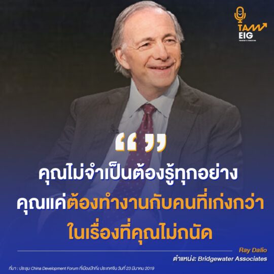 คุณไม่จำเป็นต้องรู้ทุกอย่าง คุณแค่ต้อง ทำงานกับคนที่เก่งกว่าในเรื่องที่คุณไม่ถนัด