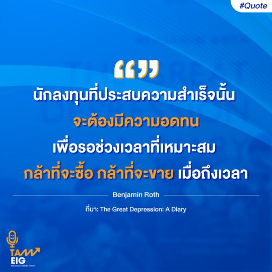 นักลงทุนที่ประสบความสำเร็จนั้น จะต้องมีความอดทนเพื่อรอช่วงเวลาที่เหมาะสม กล้าที่จะซื้อ กล้าที่จะขายเมื่อถึงเวลา