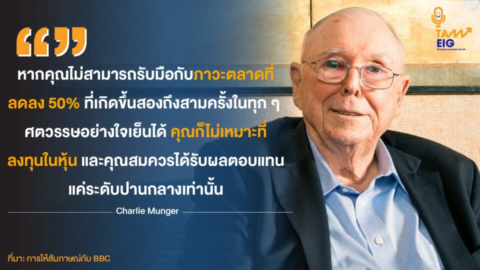 หากคุณไม่สามารถรับมือกับภาวะตลาดที่ลดลง 50% ที่เกิดขึ้นสองถึงสามครั้งในทุก ๆ ศตวรรษอย่างใจเย็นได้ คุณก็ไม่เหมาะที่ลงทุนในหุ้น และคุณสมควรได้รับผลตอบแทนแค่ระดับปานกลางเท่านั้น