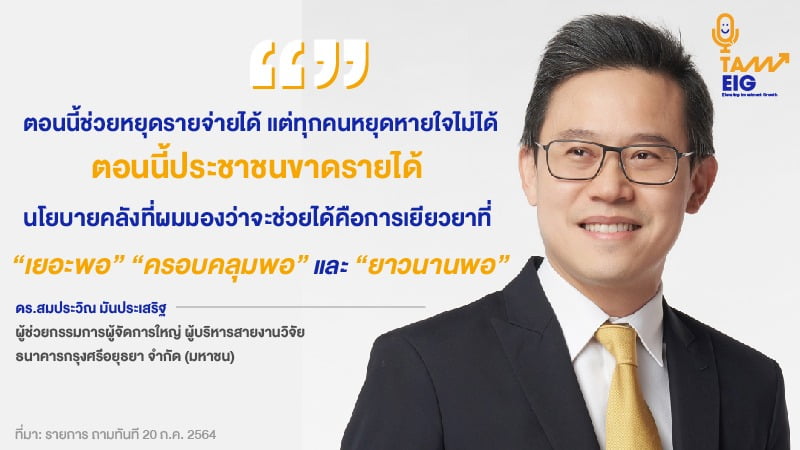 ตอนนี้ช่วยหยุดรายจ่ายได้ แต่ทุกคนหยุดหายใจไม่ได้ ตอนนี้ประชาชนขาดรายได้ นโยบายคลังที่ผมมองว่าจะช่วยได้คือการเยียวยาที่ “เยอะพอ” “ครอบคลุมพอ” และ “ยาวนานพอ”