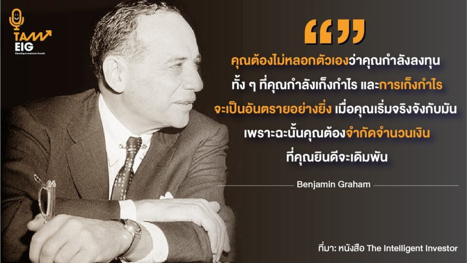 คุณต้องไม่หลอกตัวเองว่าคุณกำลังลงทุน ทั้งๆที่คุณกำลังเก็งกำไร และการเก็งกำไรจะเป็นอันตรายอย่างยิ่ง เมื่อคุณเริ่มจริงจังกับมัน เพราะฉะนั้นคุณต้องจำกัดจำนวนเงินที่คุณยินดีจะเดิมพัน