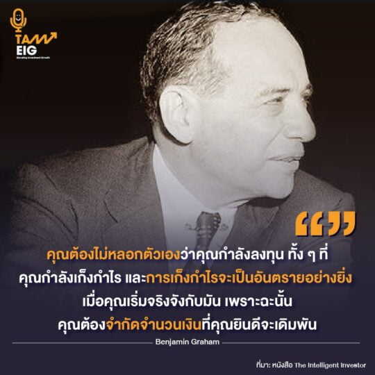 คุณต้องไม่หลอกตัวเองว่าคุณกำลังลงทุน ทั้งๆที่คุณกำลังเก็งกำไร และการเก็งกำไรจะเป็นอันตรายอย่างยิ่ง เมื่อคุณเริ่มจริงจังกับมัน เพราะฉะนั้นคุณต้องจำกัดจำนวนเงินที่คุณยินดีจะเดิมพัน