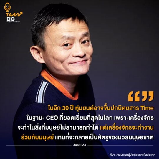 ในอีก 30 ปี หุ่นยนต์อาจขึ้นปกนิตยสาร Time ในฐานะ CEO ที่ยอดเยี่ยมที่สุดในโลก เพราะเครื่องจักรจะทำในสิ่งที่มนุษย์ไม่สามารถทำได้ แต่เครื่องจักรจะทำงานร่วมกับมนุษย์ แทนที่จะกลายเป็นศัตรูของมวลมนุษยชาติ