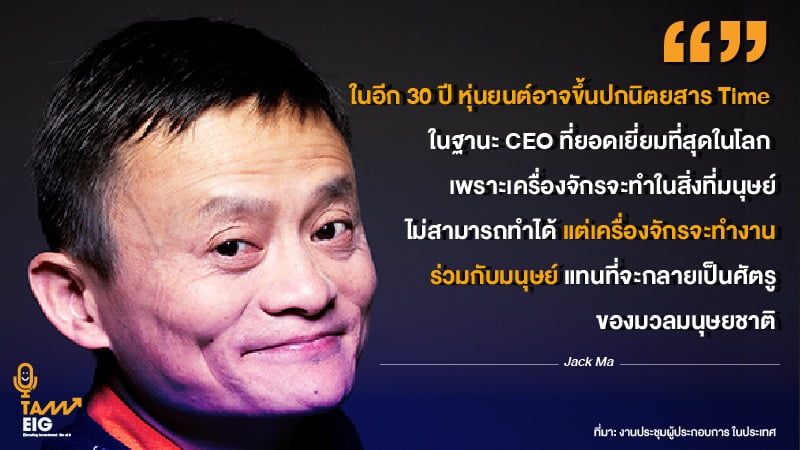 ในอีก 30 ปี หุ่นยนต์อาจขึ้นปกนิตยสาร Time ในฐานะ CEO ที่ยอดเยี่ยมที่สุดในโลก เพราะเครื่องจักรจะทำในสิ่งที่มนุษย์ไม่สามารถทำได้ แต่เครื่องจักรจะทำงานร่วมกับมนุษย์ แทนที่จะกลายเป็นศัตรูของมวลมนุษยชาติ