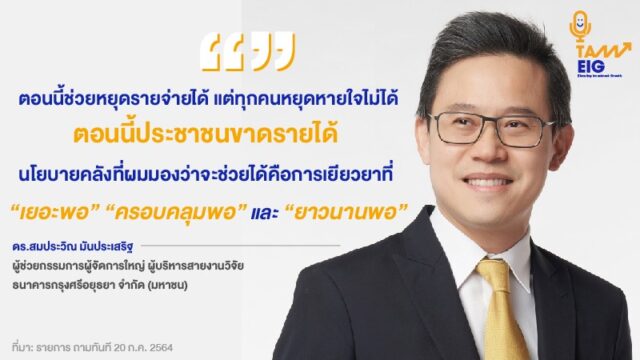 ตอนนี้ช่วยหยุดรายจ่ายได้ แต่ทุกคนหยุดหายใจไม่ได้ ตอนนี้ประชาชนขาดรายได้ นโยบายคลังที่ผมมองว่าจะช่วยได้คือการเยียวยาที่ “เยอะพอ” “ครอบคลุมพอ” และ “ยาวนานพอ”