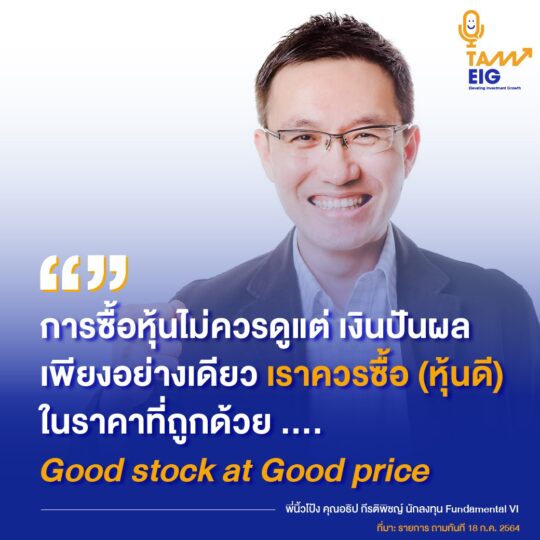 "การซื้อหุ้นไม่ควรดูแต่ เงินปันผล เพียงอย่างเดียว เราควรซื้อ (หุ้นดี) ในราคาท่ีถูกด้วย .... Good stock at Good price"