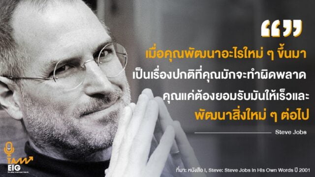 เมื่อคุณพัฒนาอะไรใหม่ ๆ ขึ้นมา เป็นเรื่องปกติที่คุณมักจะทำผิดพลาด คุณแค่ต้องยอมรับมันให้เร็วและพัฒนาสิ่งใหม่ ๆต่อไป